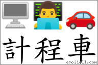 計程車 對應Emoji 🖥 👨‍💻 🚗  的對照PNG圖片