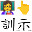訓示 對應Emoji 👩‍🏫 👆  的對照PNG圖片