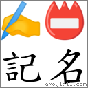 记名 对应Emoji ✍ 📛  的对照PNG图片