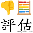 評估 對應Emoji 👎 🧮  的對照PNG圖片
