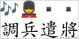 調兵遣將 對應Emoji 🎶 💂    的對照PNG圖片