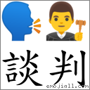 談判 對應Emoji 🗣 👨‍⚖️  的對照PNG圖片
