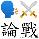 論戰 對應Emoji 🗣 ⚔  的對照PNG圖片