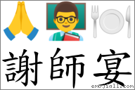 謝師宴 對應Emoji 🙏 👨‍🏫 🍽  的對照PNG圖片