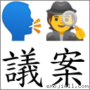 議案 對應Emoji 🗣 🕵  的對照PNG圖片