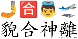 貌合神離 對應Emoji 🤳 🈴 👼 🛫  的對照PNG圖片