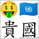 貴國 對應Emoji 🤑 🇺🇳  的對照PNG圖片
