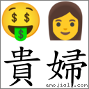 貴婦 對應Emoji 🤑 👩  的對照PNG圖片