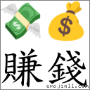 賺錢 對應Emoji 💸 💰  的對照PNG圖片