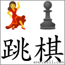 跳棋 對應Emoji 💃 ♟  的對照PNG圖片