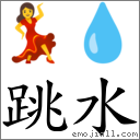 跳水 對應Emoji 💃 💧  的對照PNG圖片