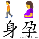 身孕 對應Emoji 🚶 🤰  的對照PNG圖片