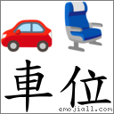 車位 對應Emoji 🚗 💺  的對照PNG圖片