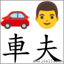 車夫 對應Emoji 🚗 👨  的對照PNG圖片