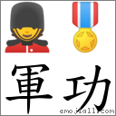 軍功 對應Emoji 💂 🎖  的對照PNG圖片