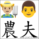 農夫 對應Emoji 👨🏼‍🌾 👨  的對照PNG圖片