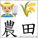 農田 對應Emoji 👨🏼‍🌾 🌾  的對照PNG圖片