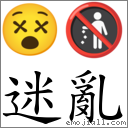 迷亂 對應Emoji 😵 🚯  的對照PNG圖片