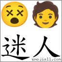迷人 對應Emoji 😵 🧑  的對照PNG圖片