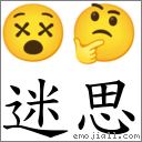 迷思 對應Emoji 😵 🤔  的對照PNG圖片