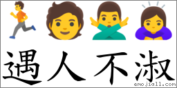 遇人不淑 對應Emoji 🏃 🧑 🙅‍♂️ 🙇‍♀️  的對照PNG圖片