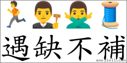 遇缺不補 對應Emoji 🏃 👨‍⚖️ 🙅‍♂️ 🧵  的對照PNG圖片