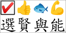 選賢與能 對應Emoji ☑ 👍 🐟 💪  的對照PNG圖片