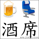 酒席 對應Emoji 🍺 💺  的對照PNG圖片