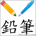 鉛筆 對應Emoji ✏️ 🖊  的對照PNG圖片