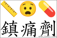 鎮痛劑 對應Emoji 📏 😧 💊  的對照PNG圖片