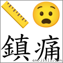 镇痛 对应Emoji 📏 😧  的对照PNG图片
