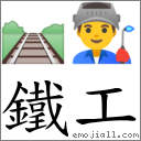 鐵工 對應Emoji 🛤 👨‍🏭  的對照PNG圖片