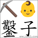 鑿子 對應Emoji ⛏ 👶  的對照PNG圖片