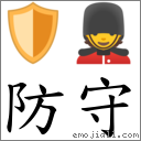 防守 對應Emoji 🛡 💂  的對照PNG圖片
