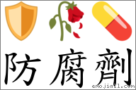 防腐劑 對應Emoji 🛡 🥀 💊  的對照PNG圖片