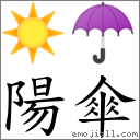 陽傘 對應Emoji ☀️ ☂  的對照PNG圖片