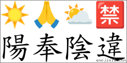 陽奉陰違 對應Emoji ☀️ 🙏 ⛅ 🈲  的對照PNG圖片