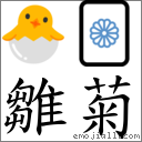雛菊 對應Emoji 🐣 🀥  的對照PNG圖片