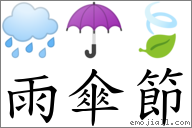 雨傘節 對應Emoji 🌧 ☂ 🍃  的對照PNG圖片