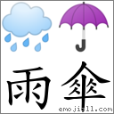 雨傘 對應Emoji 🌧 ☂  的對照PNG圖片