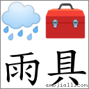 雨具 對應Emoji 🌧 🧰  的對照PNG圖片