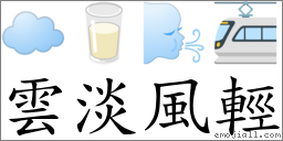 雲淡風輕 對應Emoji ☁️ 🥛 🌬 🚈  的對照PNG圖片