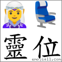 靈位 對應Emoji 🧝‍♀️ 💺  的對照PNG圖片