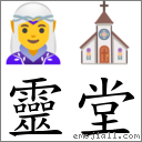 靈堂 對應Emoji 🧝‍♀️ ⛪  的對照PNG圖片