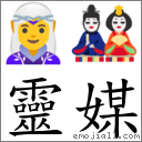 靈媒 對應Emoji 🧝‍♀️ 🎎  的對照PNG圖片