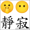 靜寂 對應Emoji 🤫 😶  的對照PNG圖片