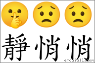 靜悄悄 對應Emoji 🤫 😟 😟  的對照PNG圖片