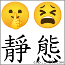 静態 对应Emoji 🤫 😫  的对照PNG图片