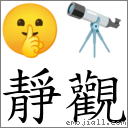 靜觀 對應Emoji 🤫 🔭  的對照PNG圖片