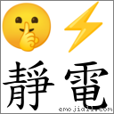 靜電 對應Emoji 🤫 ⚡  的對照PNG圖片